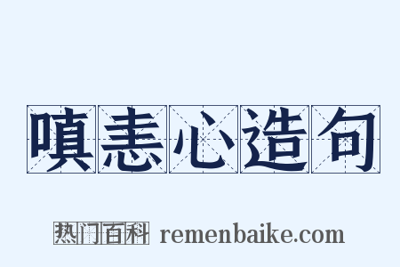 嗔恚心造句是什么意思的图片